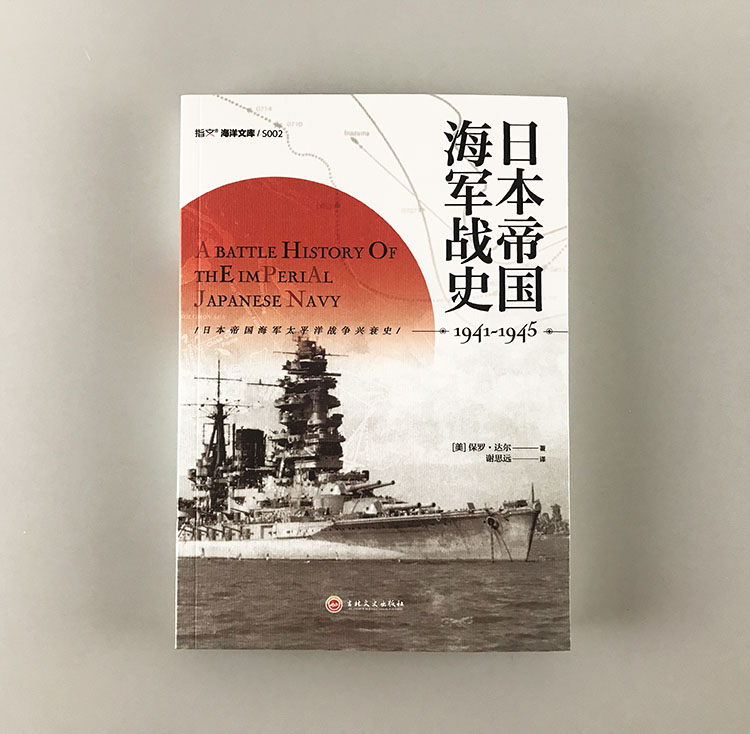 日本帝国海军战史 1941 1945 美 保罗 达尔著著 摘要书评在线阅读 苏宁易购图书