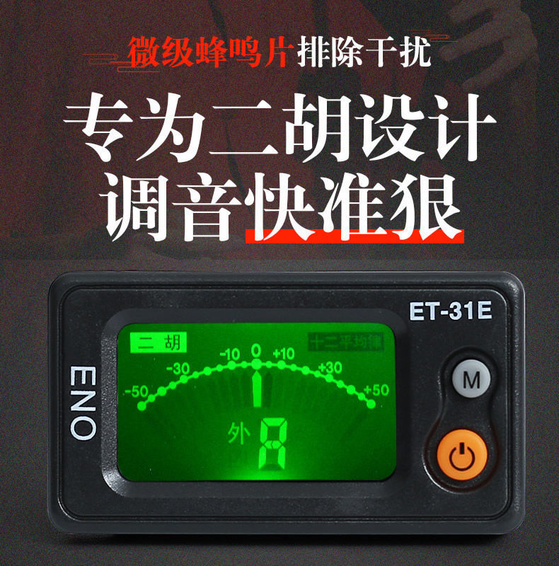 37m二胡老師專用 1電池 伊諾二胡eno胡琴調音器京胡板胡校音器高胡中