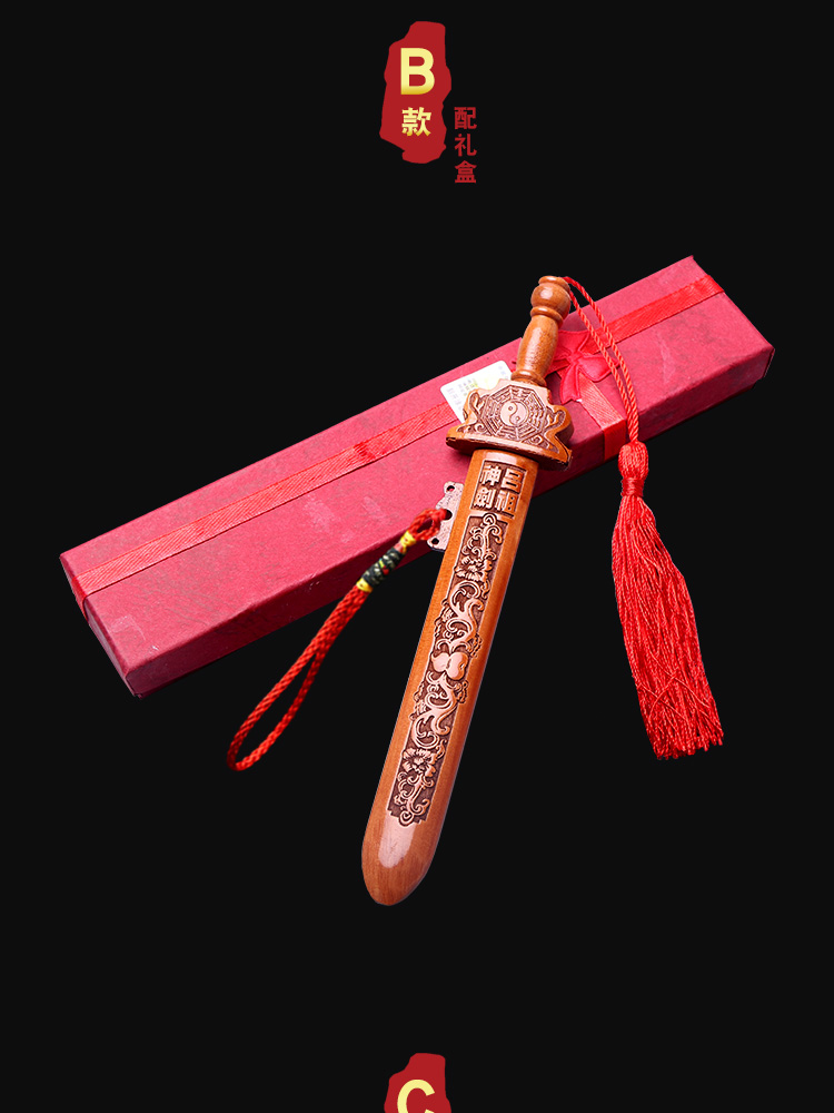 个人店其他品牌工艺礼品 桃木剑儿童辟邪挂件道士剑辟邪镇宅开光七星