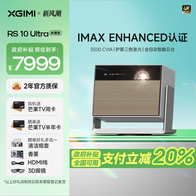 极米(XGIMI)RS 10 Ultra 典藏版 IMAX ENHANCED认证4K智能家用投影丨三色激光 3500CV