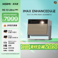 极米(XGIMI)RS 10 Ultra 典藏版 IMAX ENHANCED认证4K智能家用投影丨三色激光 3500CV