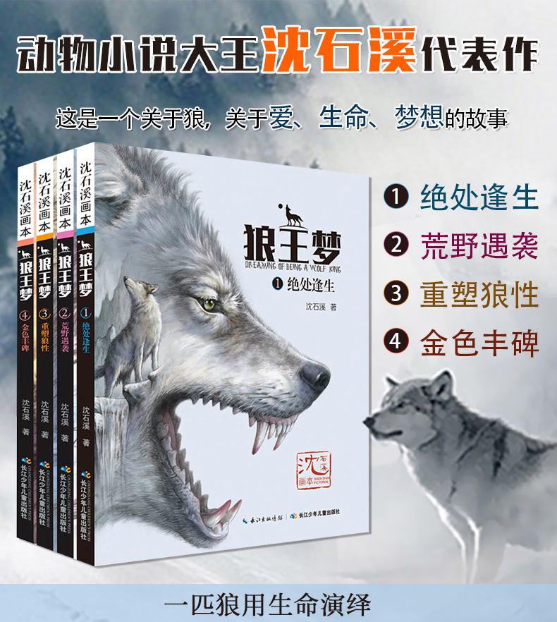 沈石溪畫本狼王夢長江少年兒童出版社有限公司沈石溪著起點插畫繪少兒