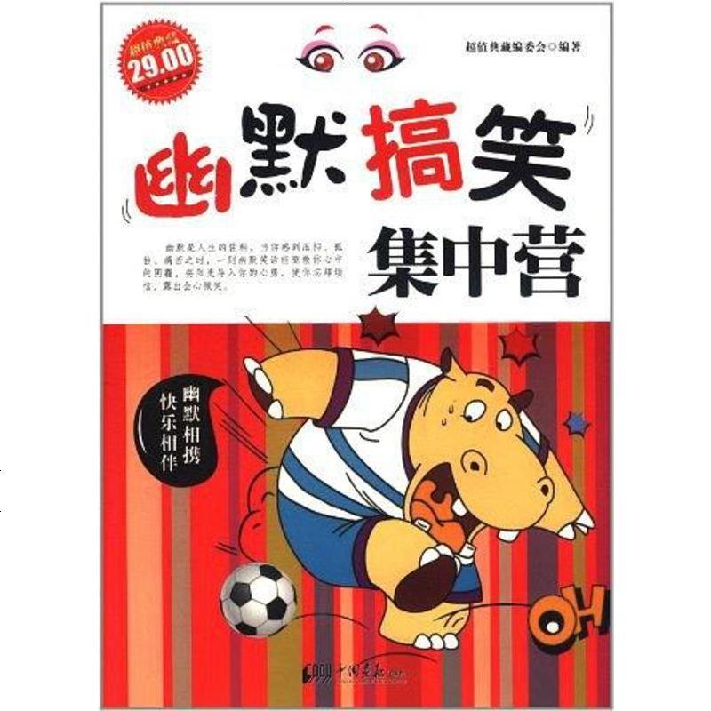 二手8成新幽默搞笑集营9787514601343