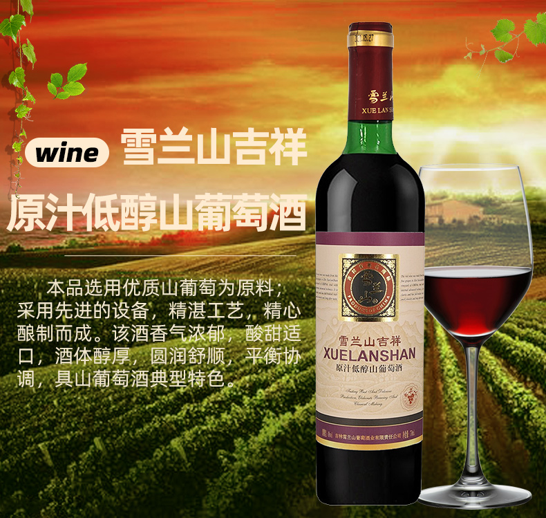 雪兰山吉祥原汁低醇山葡萄酒 甜型酒 女士酒低度4度750ml 6支整箱