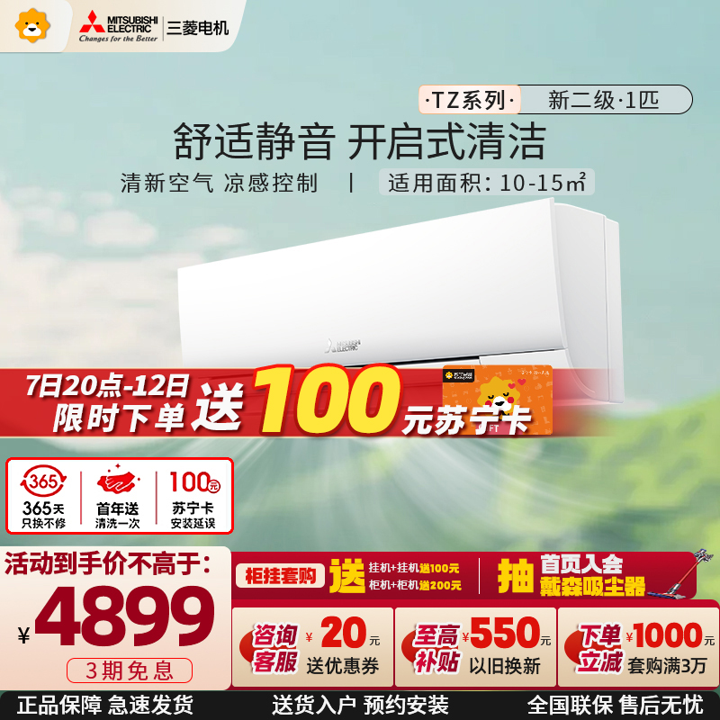 三菱电机 (Mitsubishi) 1匹 新二级能效 1P 直流变频冷暖家用空调挂机 MSZ-TZ09VA 家电政府补贴