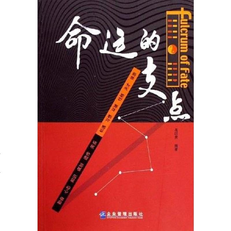 《命运的支点 高旺贵 企业管理出版社 9787801973818_224_592》高旺贵