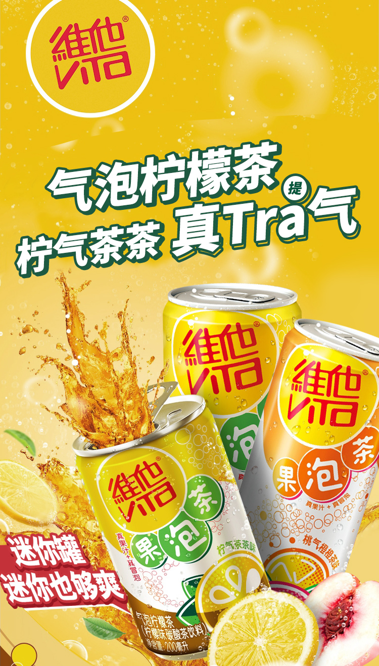 维他很神气气泡柠檬茶饮料200ml24罐整箱