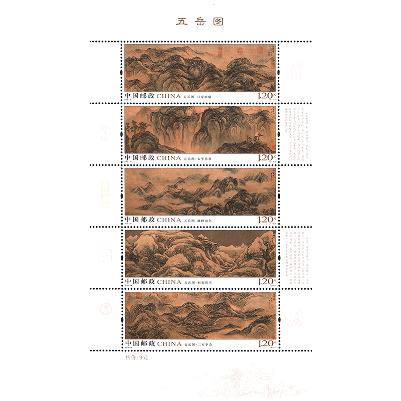 邮票集邮2019年东吴收藏201916五岳图小全张