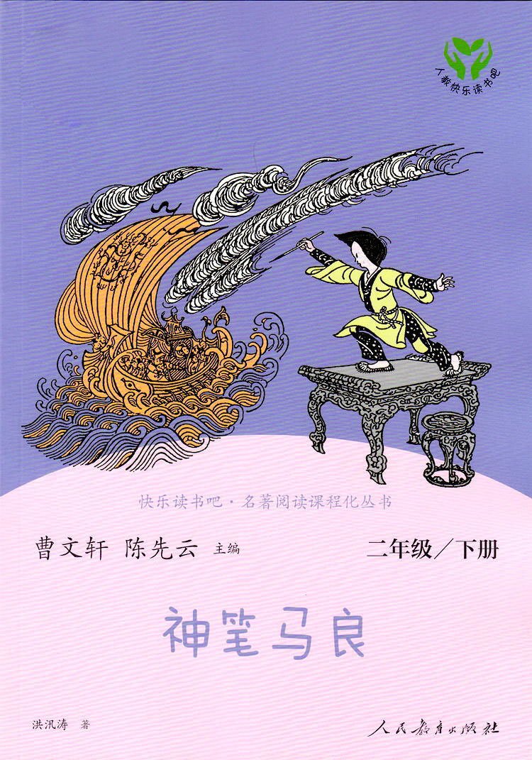 鹏辰正版神笔马良人教版快乐读书吧二年级下册学校语文老师推荐阅读小