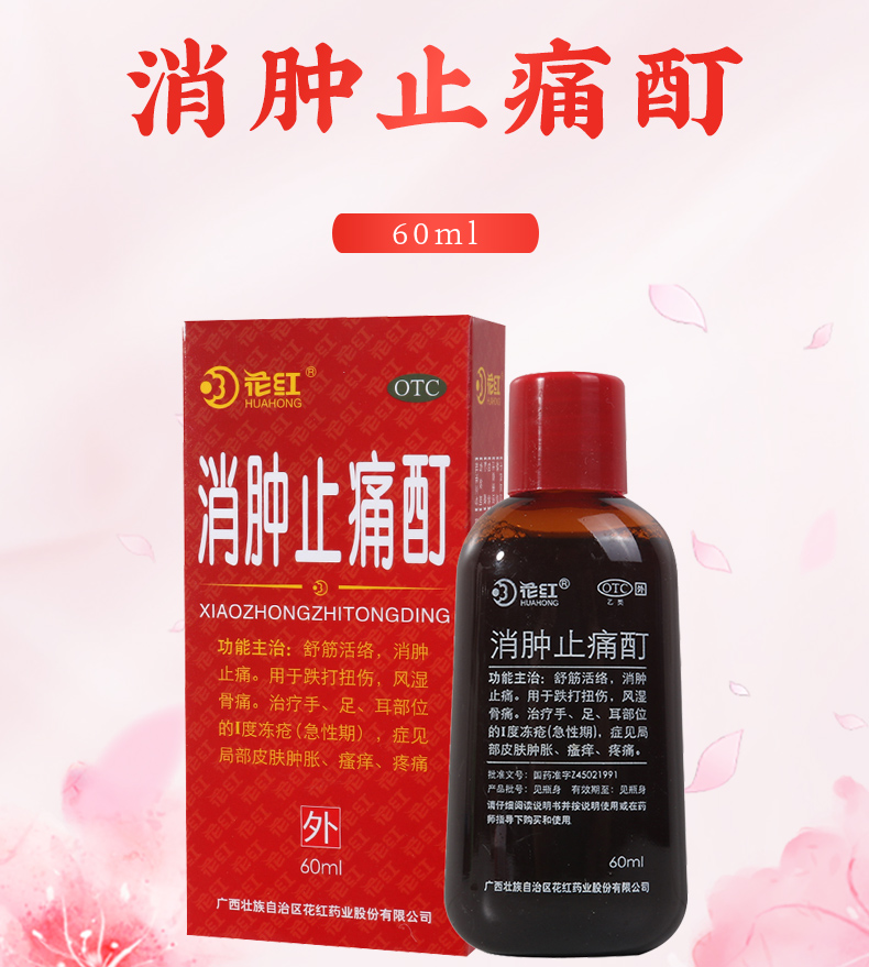 花红(huahong)风湿骨科伤科 花红消肿止痛酊60ml瓶/盒舒筋活络消肿