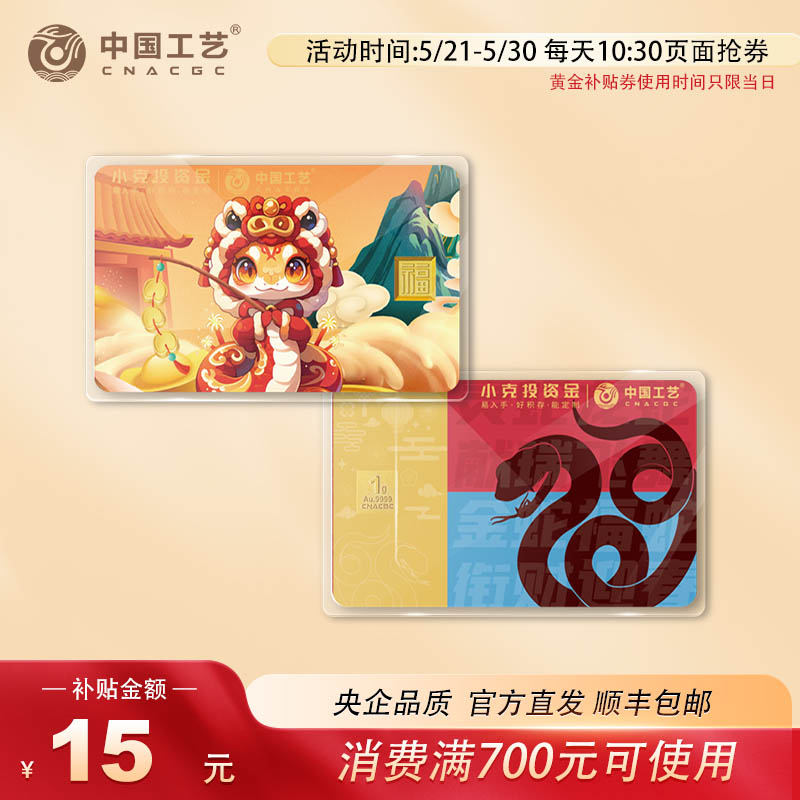 小克投资金 生肖卡面 黄金9999投资金条 福字纪念金 蛇年1g 支持回购 工作日发货