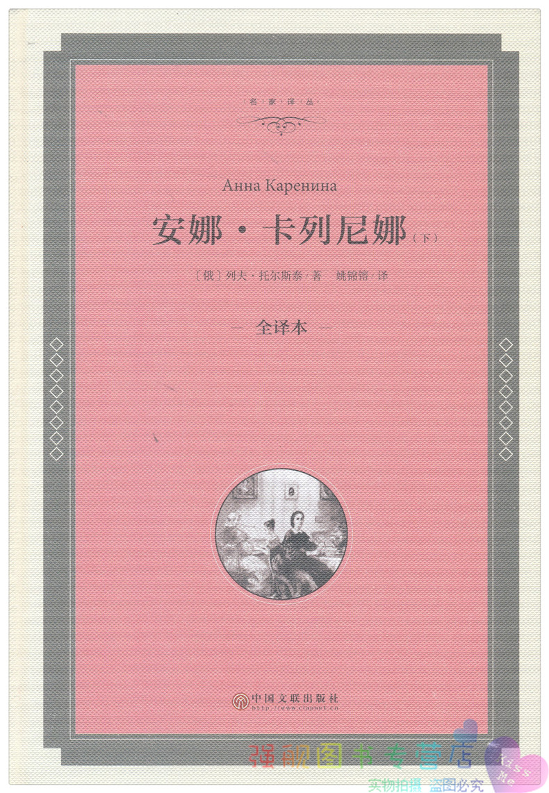 删减全译本安娜卡列尼娜书列夫托尔斯泰名著书籍中学生课外书长篇小说