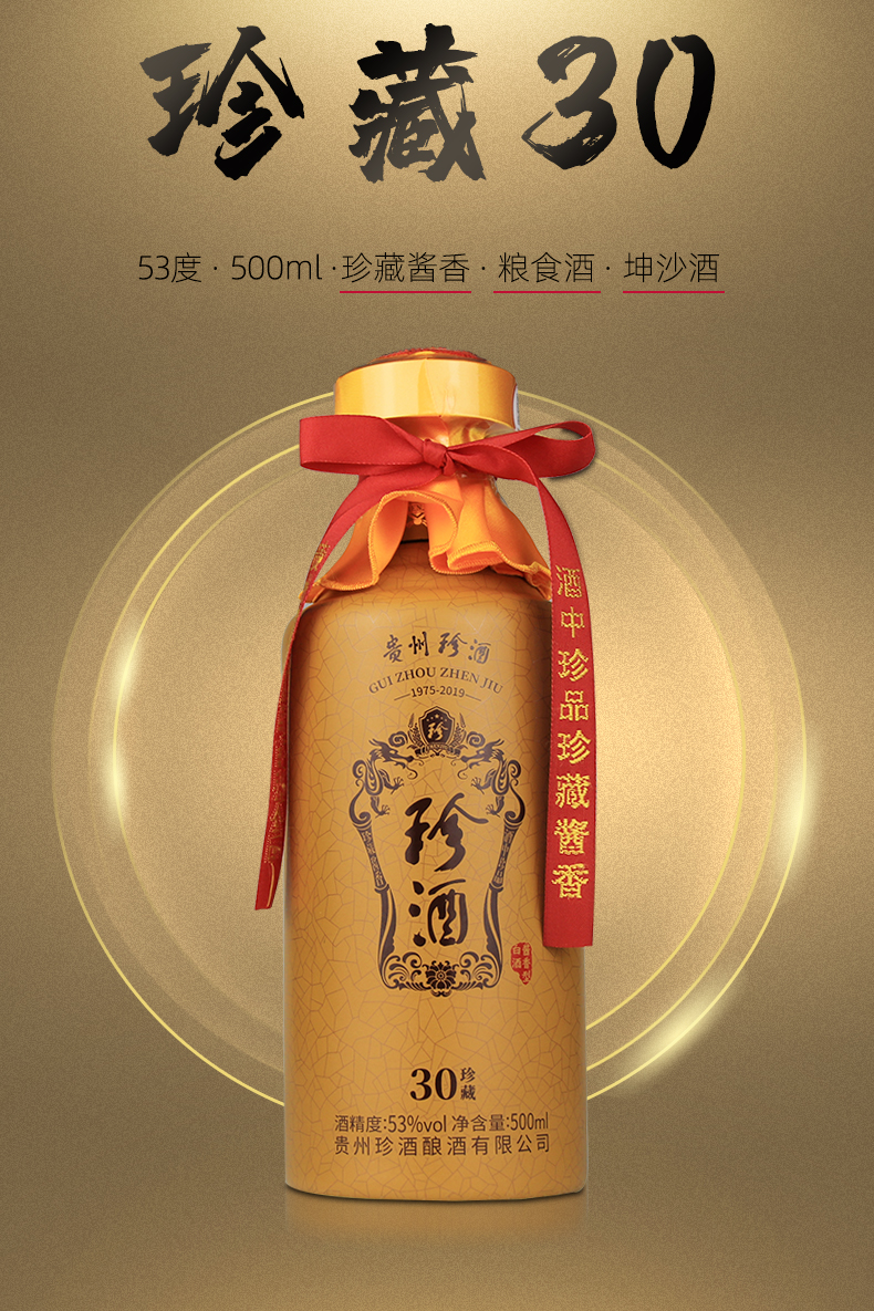 珍酒珍藏30 53度酱香型白酒礼盒500ml单瓶装 纯粮食贵州大曲坤沙酒 酒