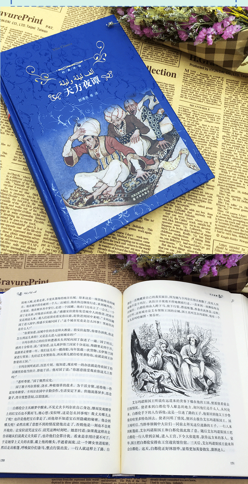 超级新品【正版】天方夜谭(精/译林又名一千零一夜/郅溥浩等译/译林