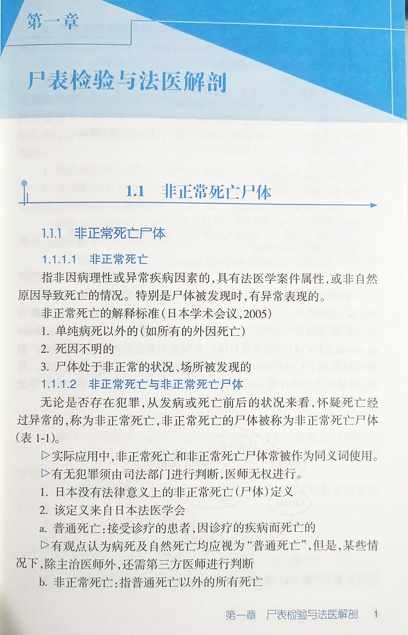 法醫屍檢手冊第3三版翻譯版人民衛生出版社高津光洋著法醫學書籍法醫