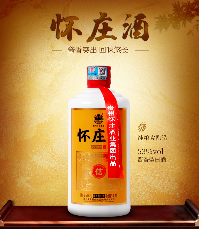怀庄(h)白酒 [贵州老字号]怀庄酒 白酒 酱香型 53度 高度纯粮食坤沙酒
