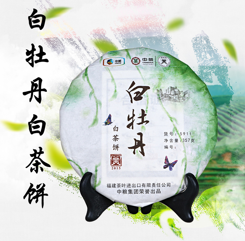 中茶 福鼎白茶 蝴蝶牌茶叶 白牡丹5911白茶饼 2019年 357g