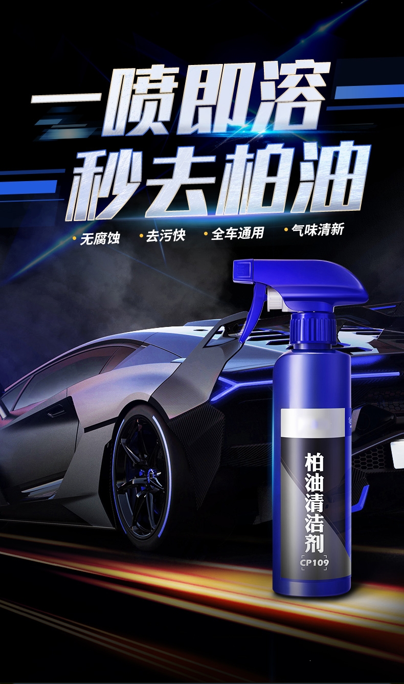 清洗剂漆面强力去污除胶万能去除白色泊油清洁喷剂 汽车柏油清洗剂