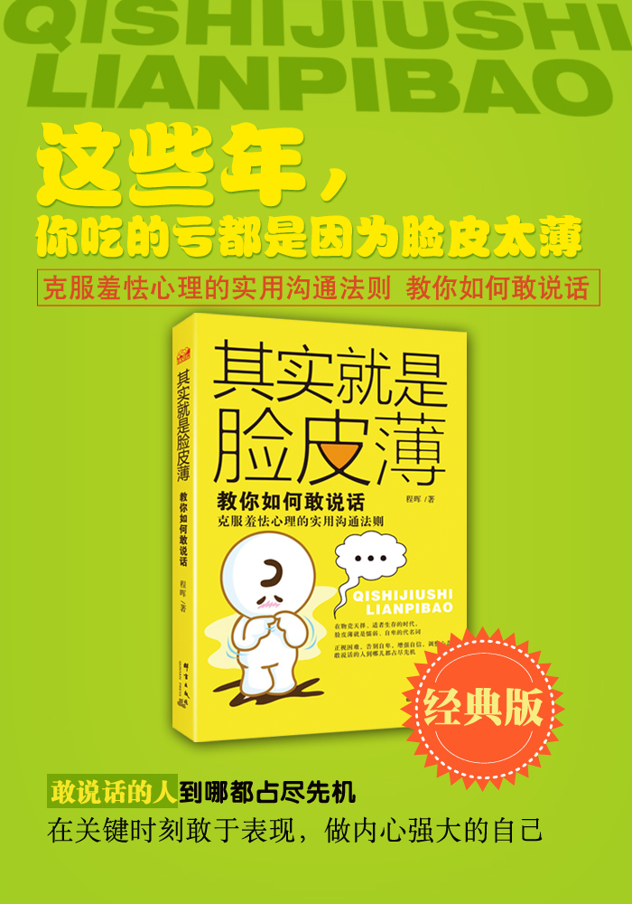 其实就是脸皮薄教你如何敢说话克服羞涩心理的实用沟通法则你就是脸皮