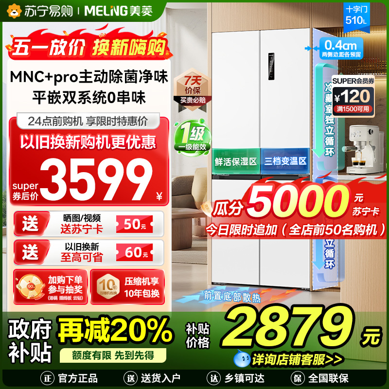 S级新品|美菱510升主动除菌净味双系统零嵌入式十字对开门冰箱 1级家用大容量四开门电冰箱BCD-510WSP9CZX白