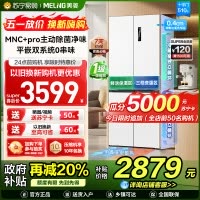 S级新品|美菱510升主动除菌净味双系统零嵌入式十字对开门冰箱 1级家用大容量四开门电冰箱BCD-510WSP9CZX白