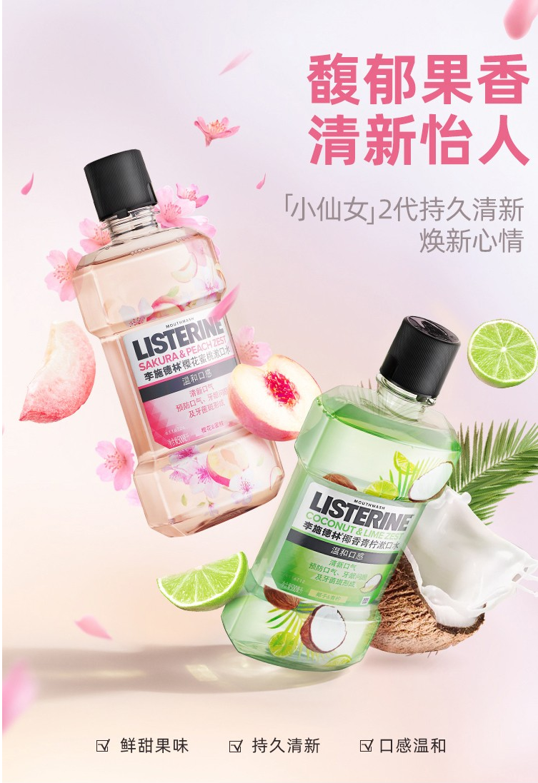 李施德林(listerine)漱口水/口喷 李施德林樱花蜜桃漱口水500毫升*2【