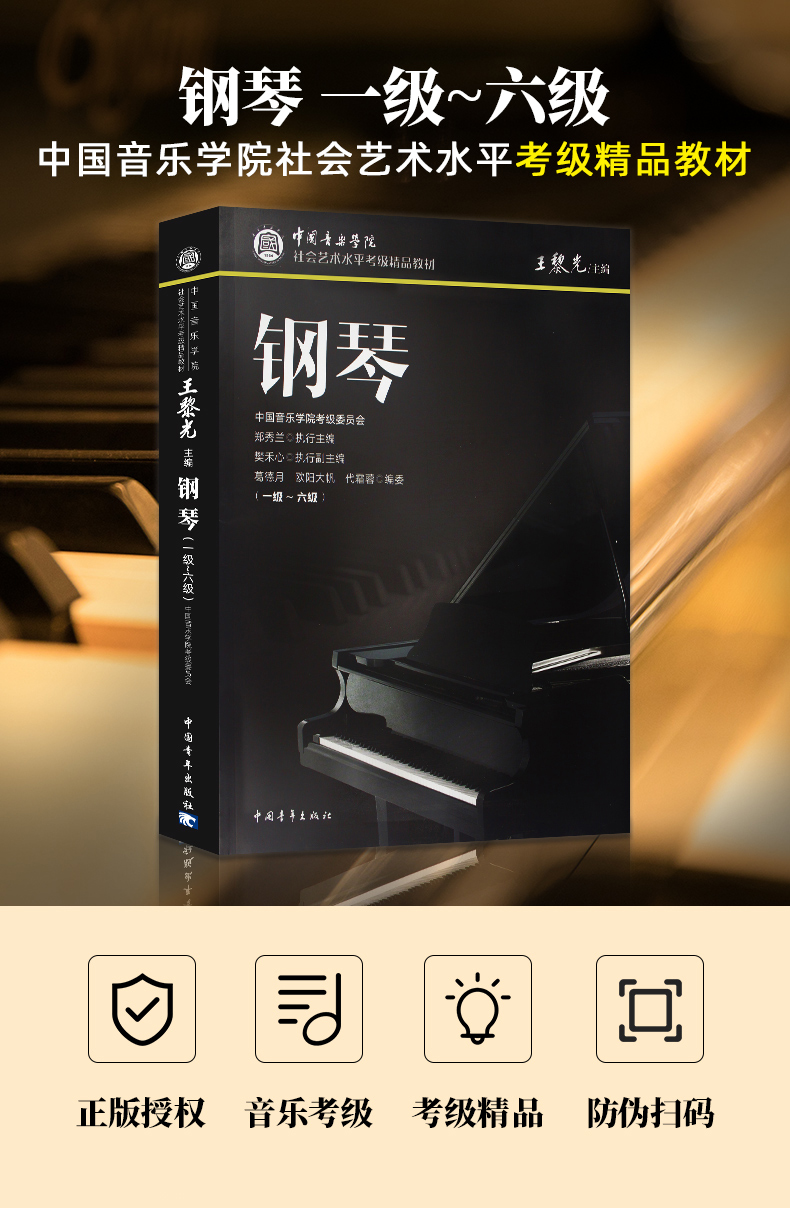 新版中国音乐学院社会艺术水平考级精品教材钢琴考级教材16级钢琴考级