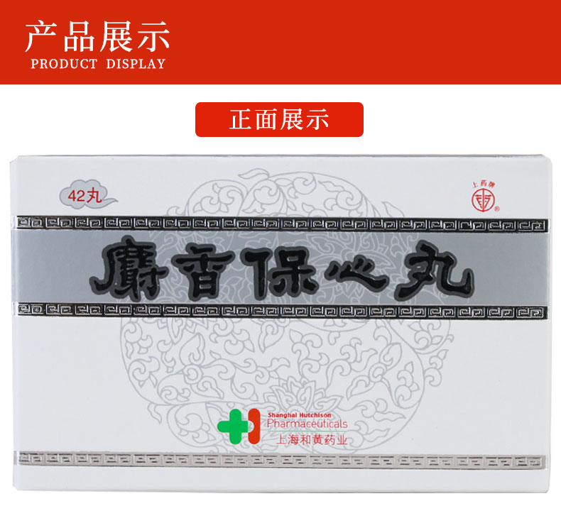 上药牌麝香保心丸225mg42丸盒