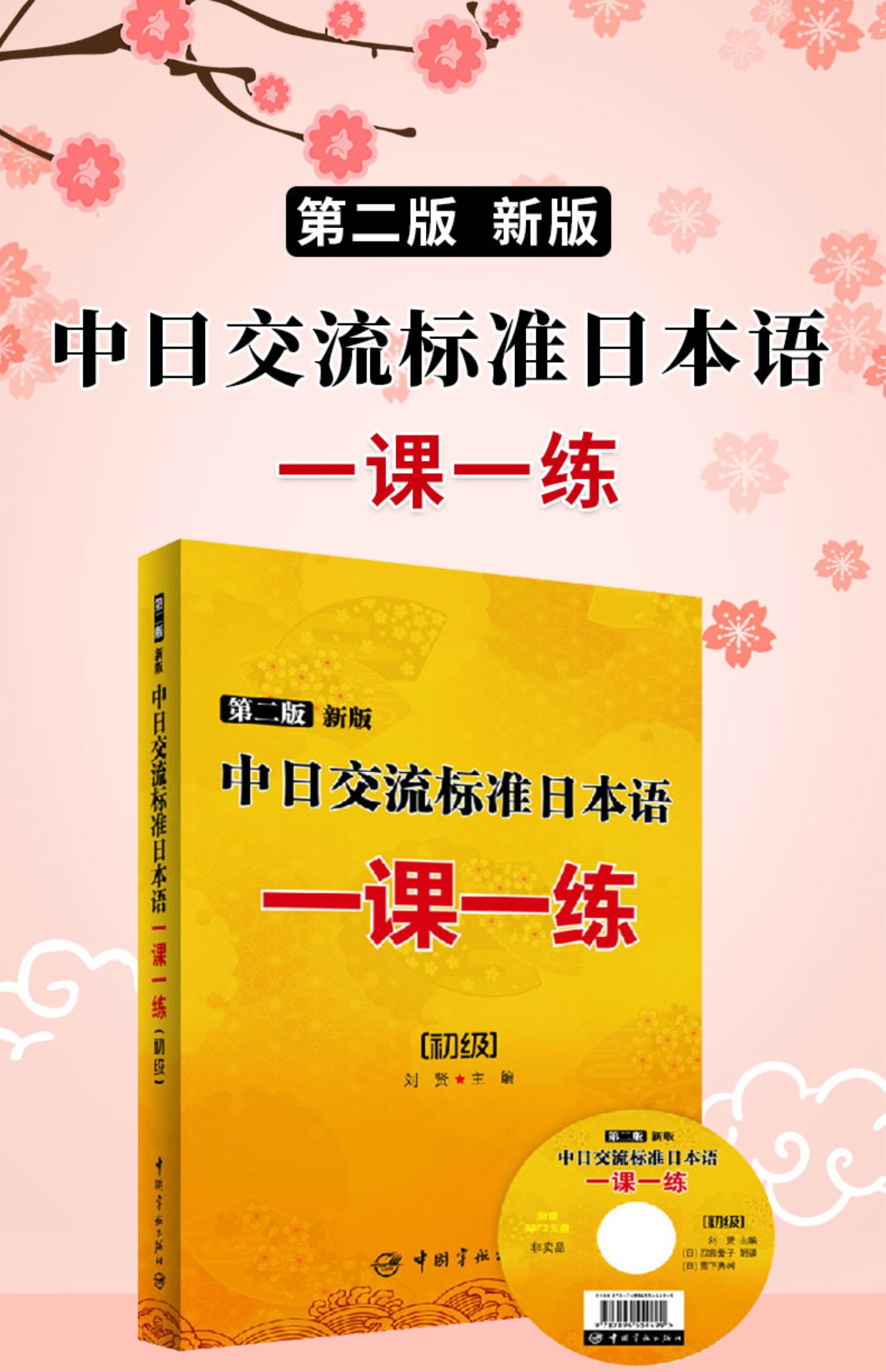 正版第二版新版标准日本语一课一练初级中日交流标准日本语教材配套