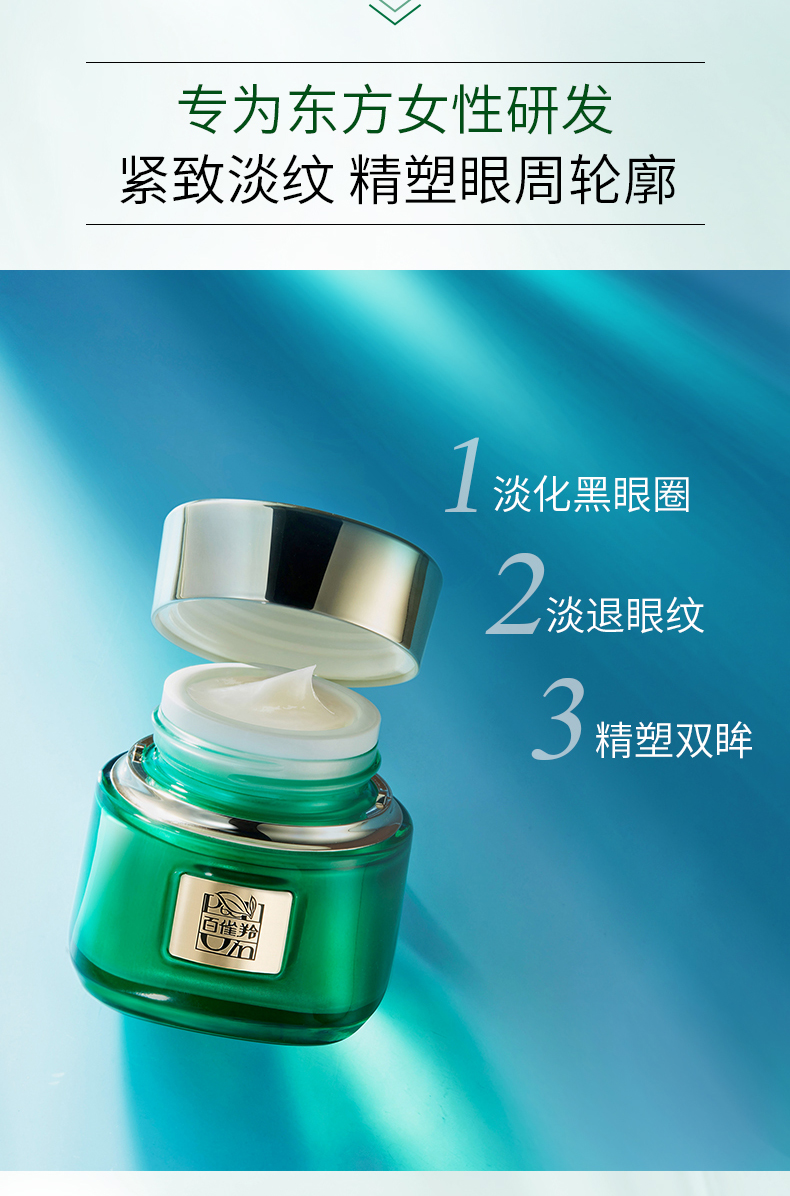 王一博百雀羚帧颜淡纹修护眼霜抗皱去细纹淡化黑眼圈眼霜
