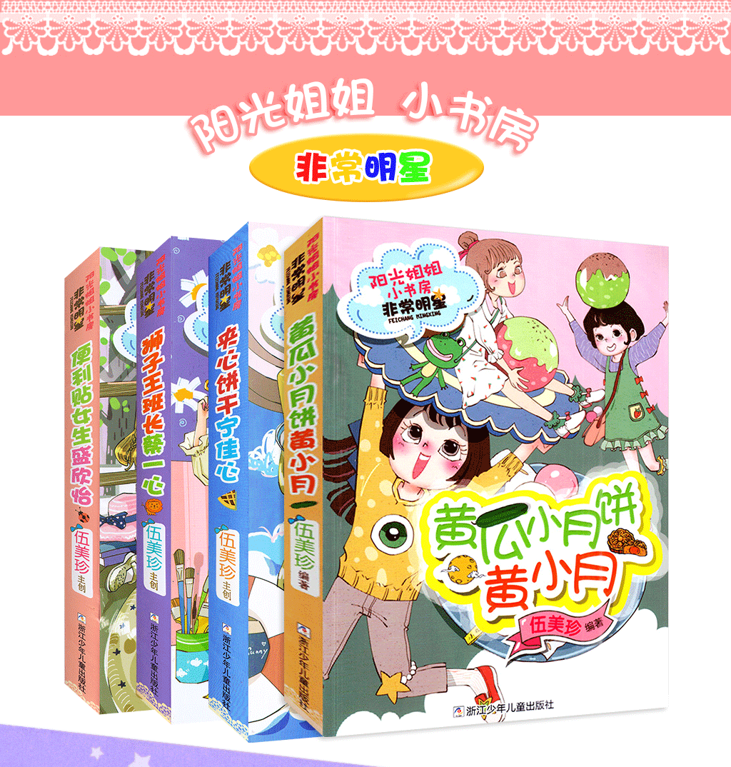 阳光姐姐小书房非常明星全套10册伍美珍的书9101112岁儿童文学读物三