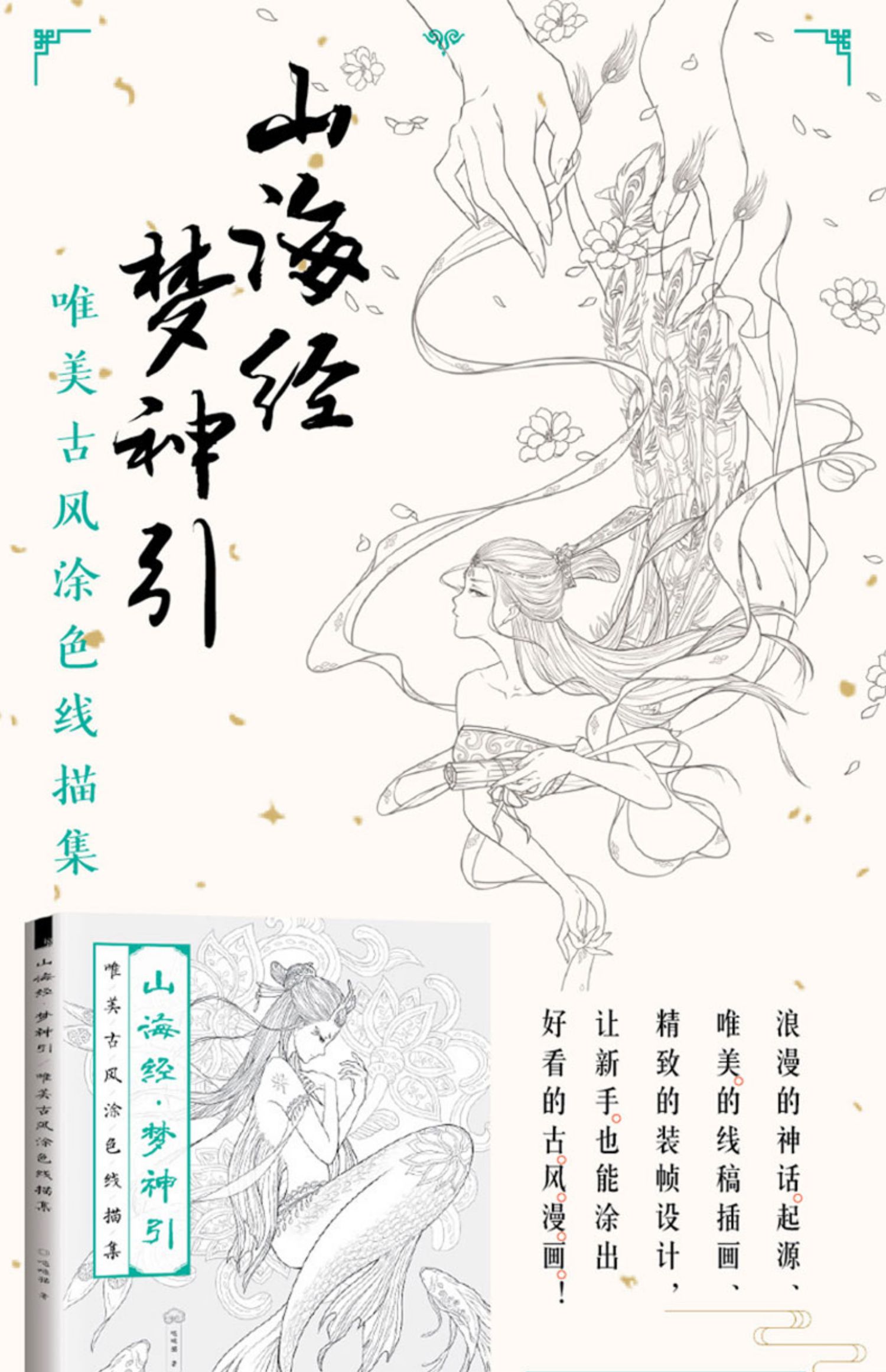 山海经梦神引唯美古风涂色线描集哒哒猫古风画册填色本涂色书飞乐鸟