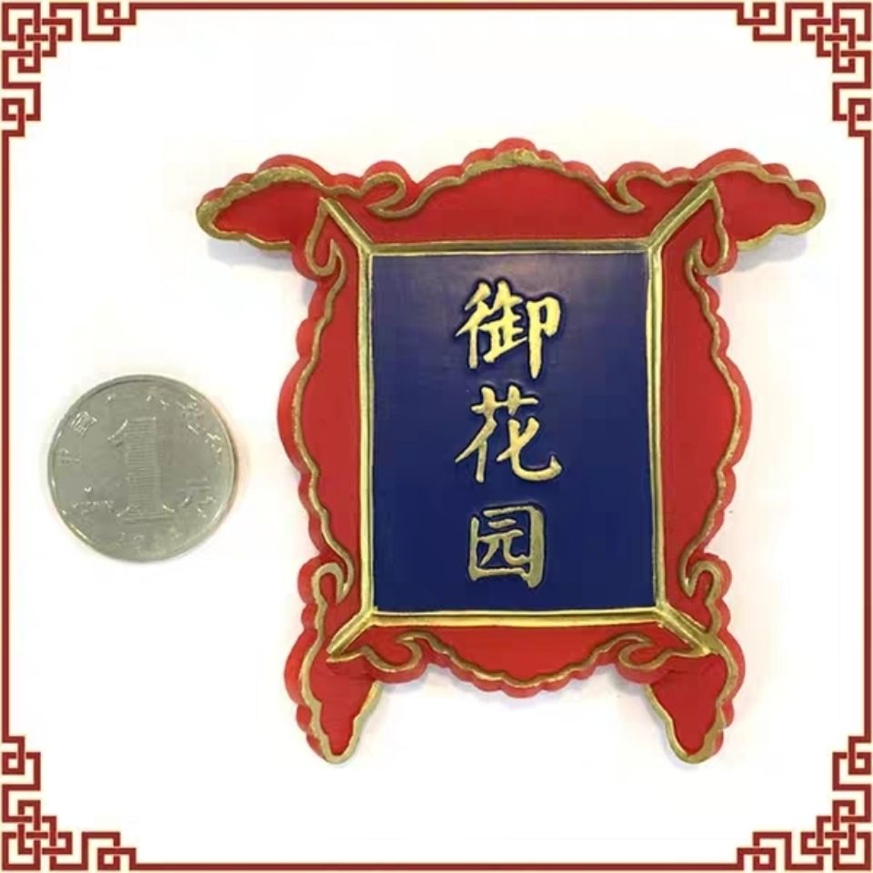 中国北京故宫淘宝牌匾系列冰箱贴纪念品冷宫御膳房树脂冰箱贴磁御膳房