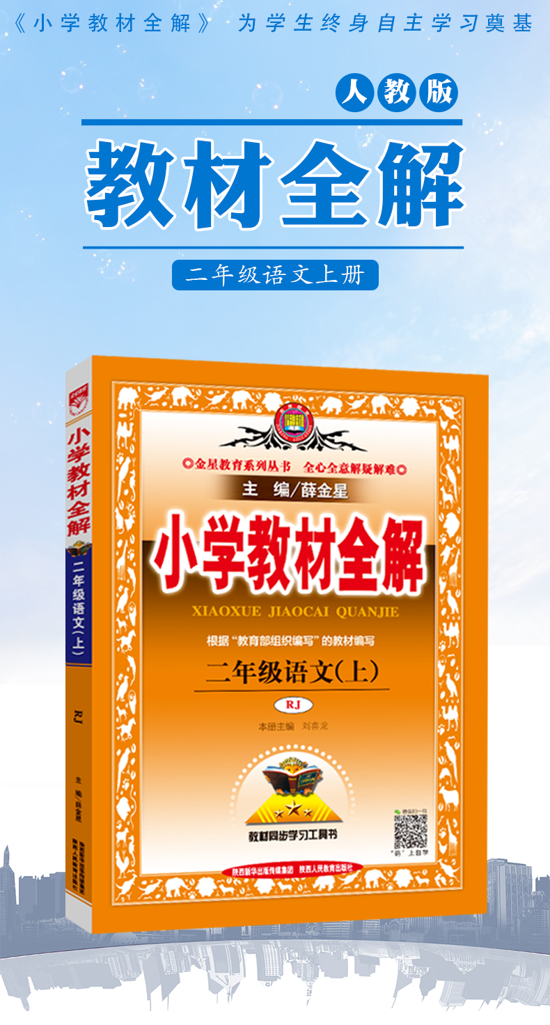 《质量保证2019秋部编版薛金星小学教材全解二年级上册语文全解人教版