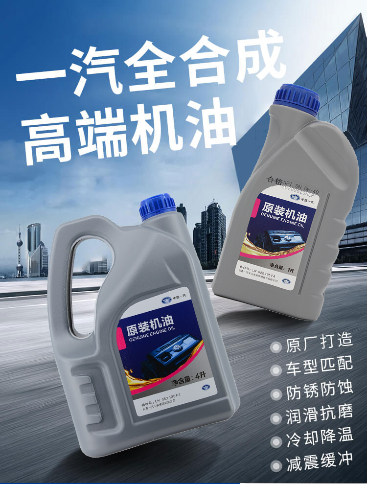 一汽原装sn级全合成机油原厂发动机润滑油5w40适用奥迪丰田马自达奔腾