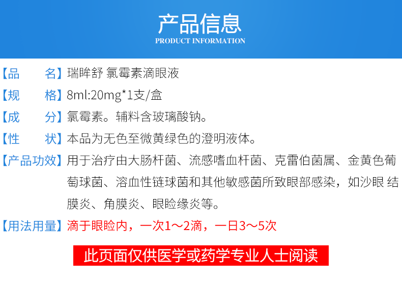 瑞眸舒氯霉素滴眼液8ml20mg1支沙眼结膜炎角膜炎眼睑缘炎眼部感染