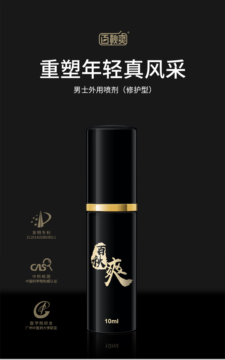 百秋爽男用助勃增硬喷剂持久国家发明专利男用延时助勃广藿香醇10ml
