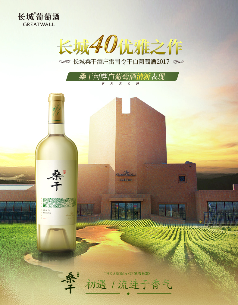 官方旗舰店长城桑干酒庄雷司令干白葡萄酒2018750ml礼盒装