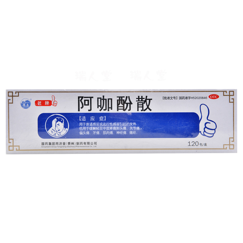 阿咖酚散120包/盒 用于普通感冒或流行性感冒弓起的发热,也用于缓解轻