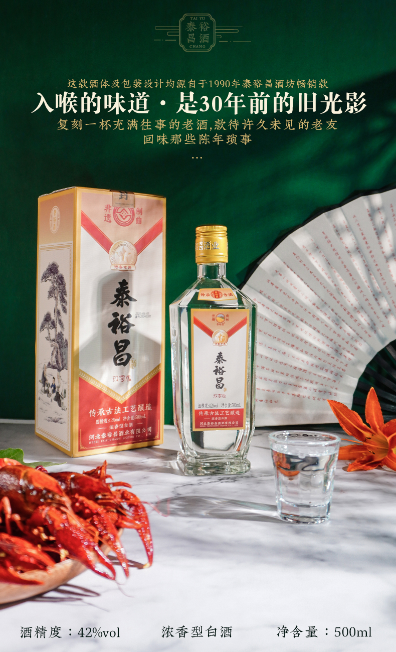 非物质文化遗产z利工艺泰裕昌玖零版42度纯粮食酒浓香