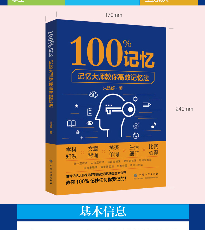 你高效記憶法朱選好學科知識文章背誦英語單詞提升記憶高效記憶法書籍