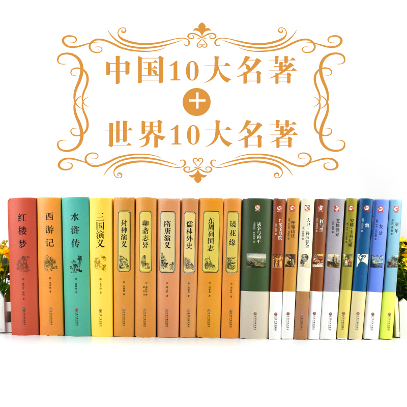 世界十大名著+中国十大古典文学 [正版]全套20册 世界十大名著+中国十大古典文学名著国学经典四大名