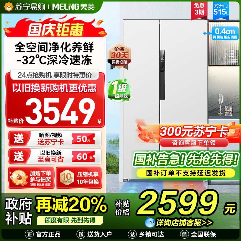 美菱无忧嵌515升超薄可嵌入对开门冰箱 1级能效家用大容量零嵌双开门电冰箱政府补贴换新消费补贴BCD-515WPCZX白