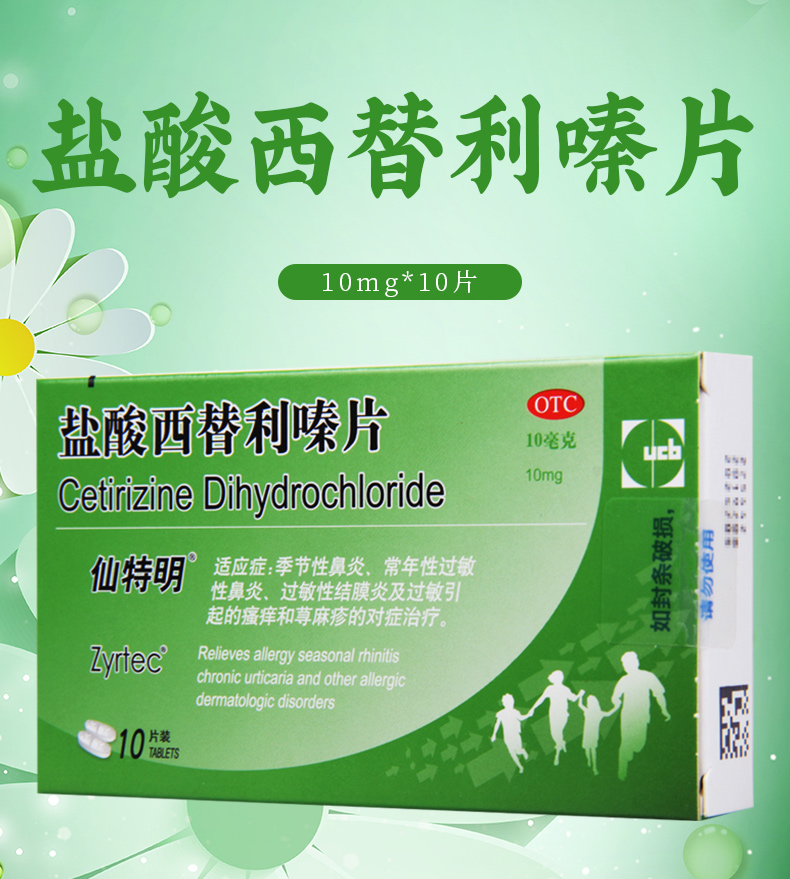 仙特明(zyrtec)耳鼻喉科用药 仙特明 盐酸西替利嗪片 10mg*10片/盒