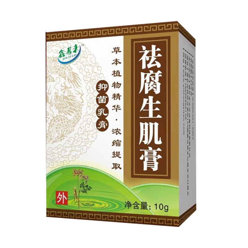 鑫易来去腐生肌膏10g去腐生肌膏祛腐生肌膏3盒送1盒5盒送2盒