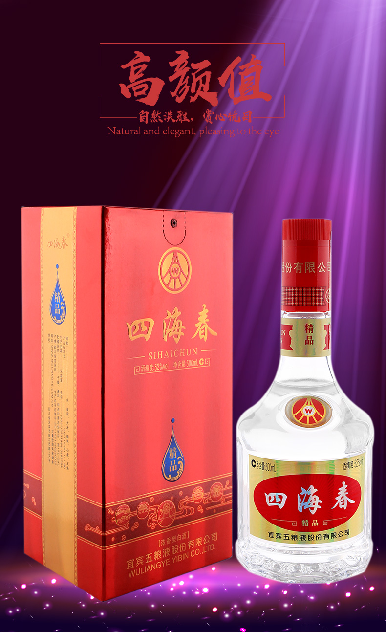 宜宾五粮液股份公司四海春精品52度浓香型白酒500ml6瓶整箱装
