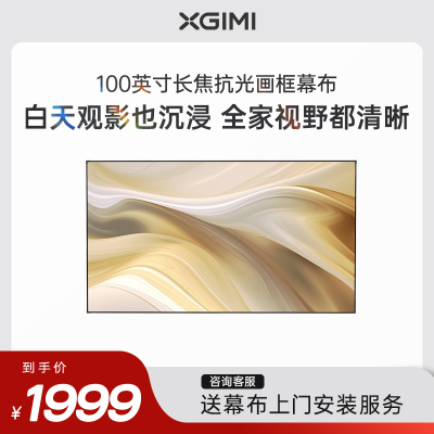 极米(XGIMI)100英寸长焦抗光画框幕布 菲涅尔抗光幕面 1.6倍亮度增益 97%抗环境光