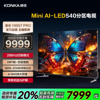 康佳电视 100G7 PRO 100英寸 Mini LED 144Hz全面屏 4+128G 4K超清智能液晶平板电视机