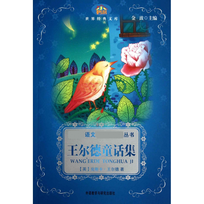 王尔德童话集语文丛书世界经典文库