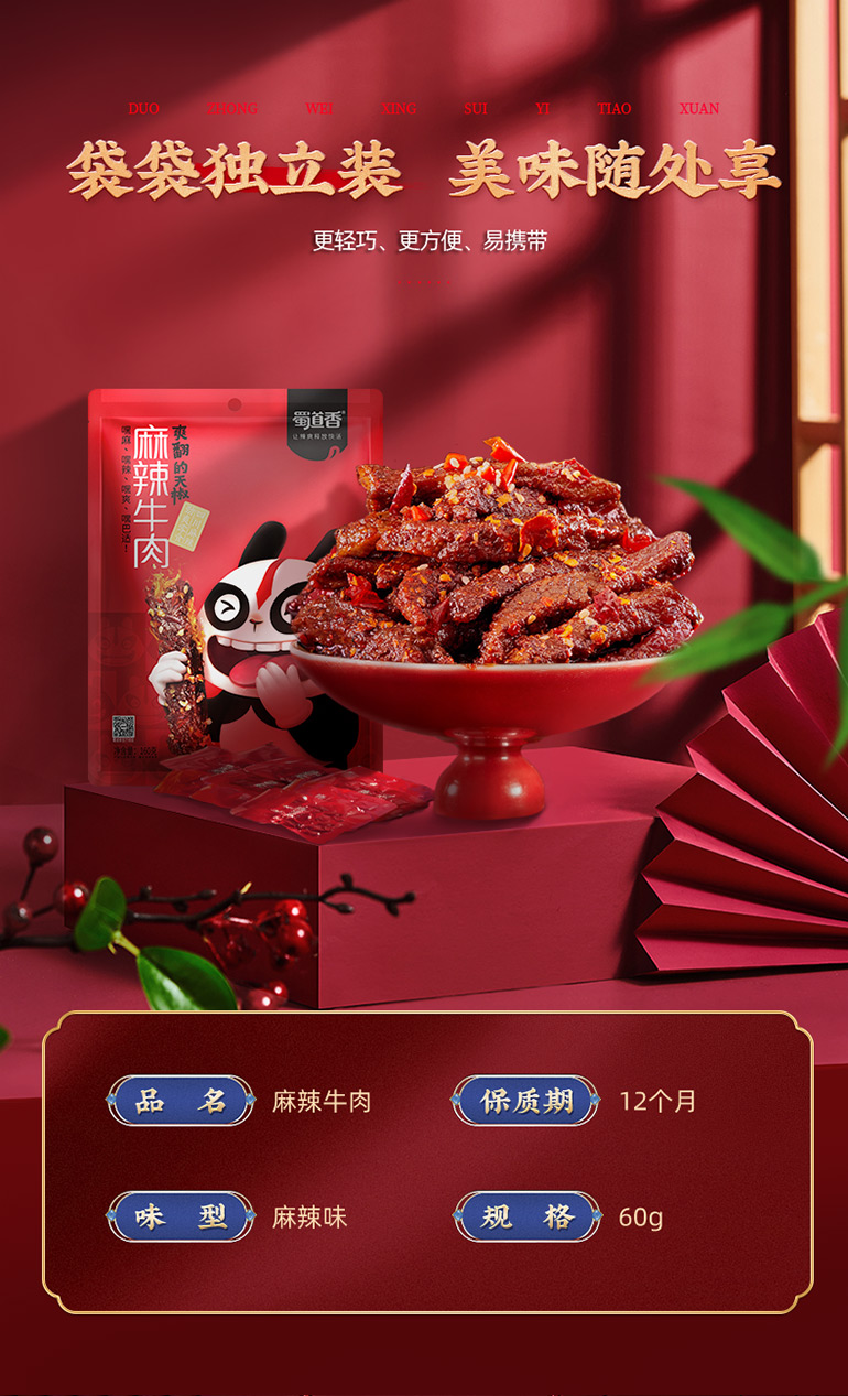 蜀道香天椒麻辣牛肉干60g60g2包四川特产休闲零食网红牛肉干小吃牛肉